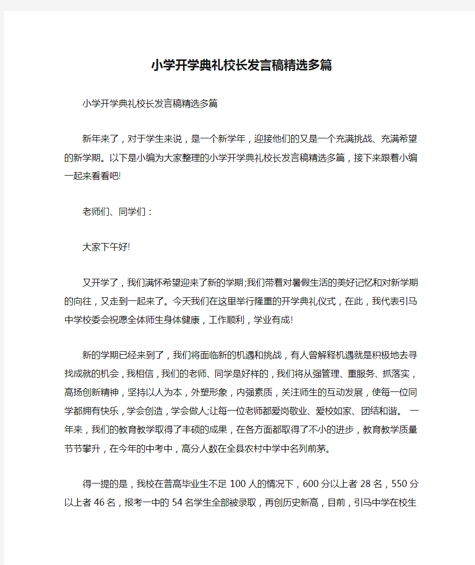 小学开学典礼校长发言稿精选多篇