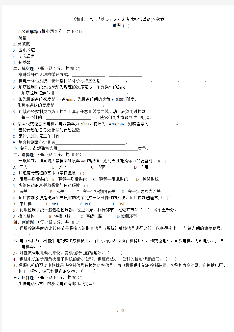 机电一体化系统设计期末考试模拟试题含答案