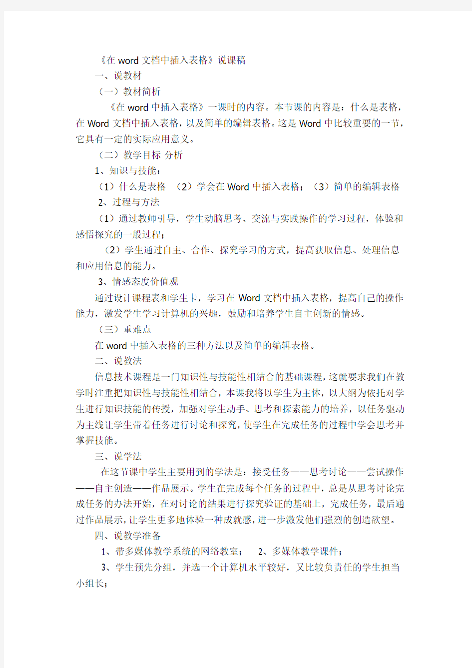 在word文档中插入表格说课稿