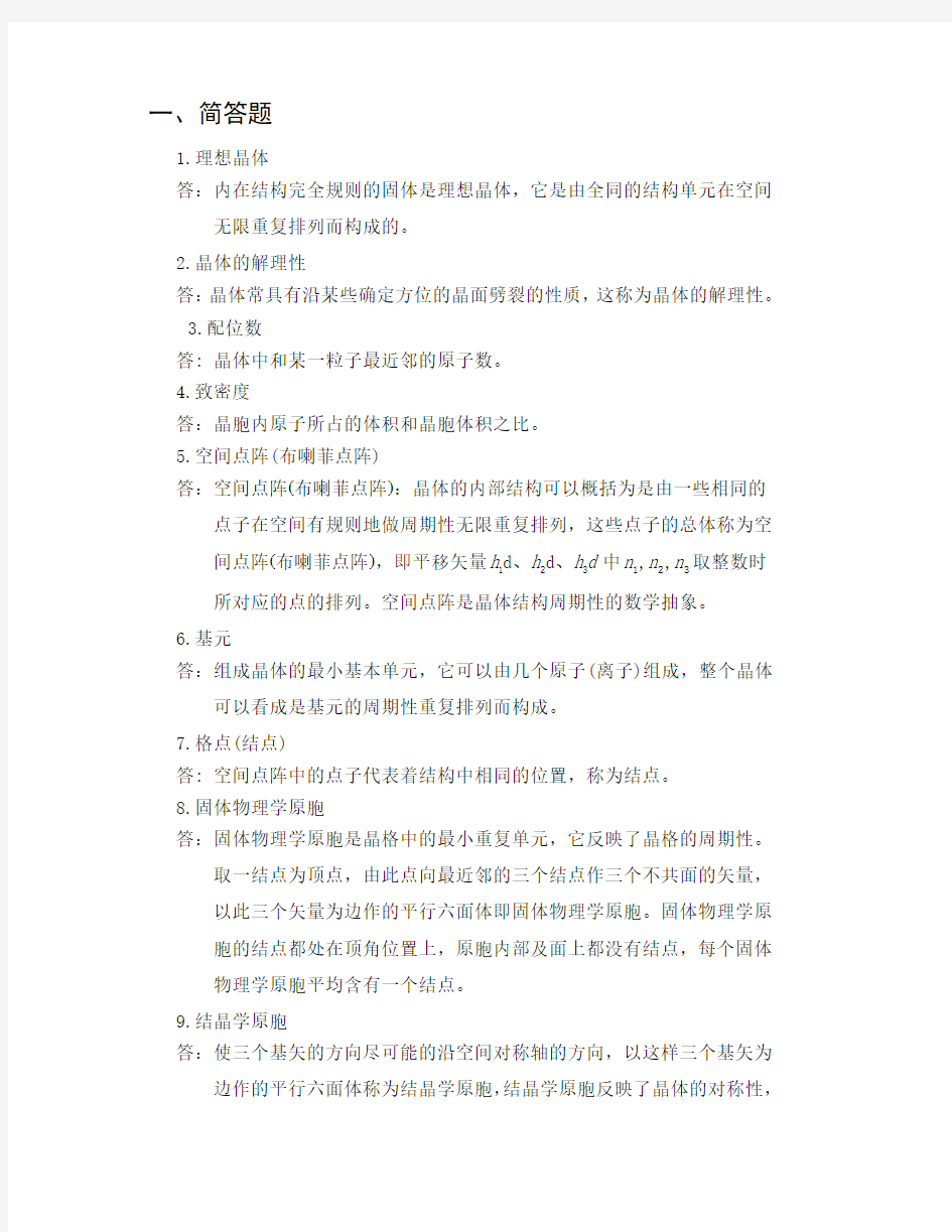 固体物理经典复习题及答案