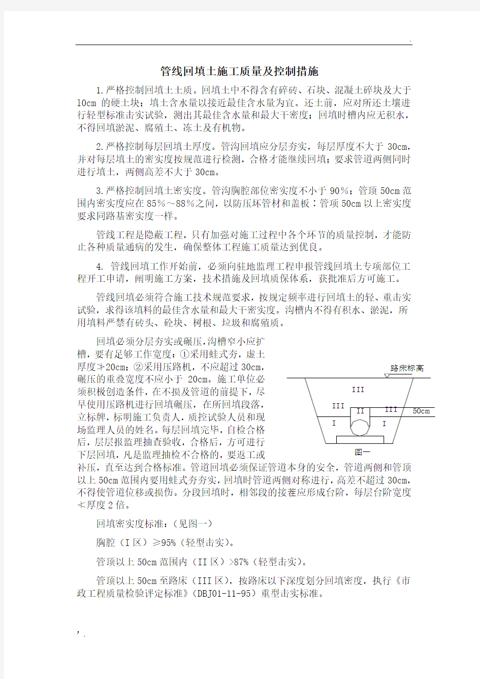 1、管线回填土施工质量及控制措施