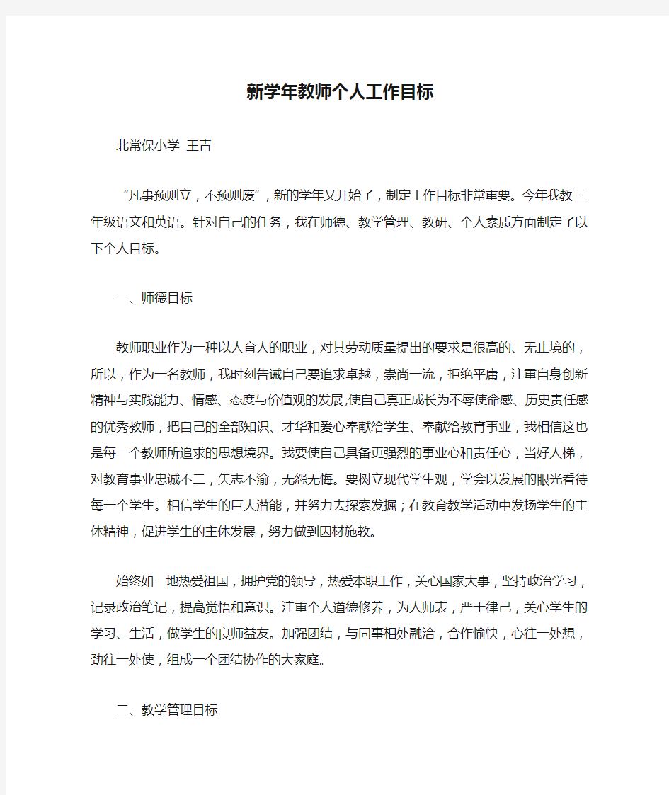 新学年教师个人工作目标