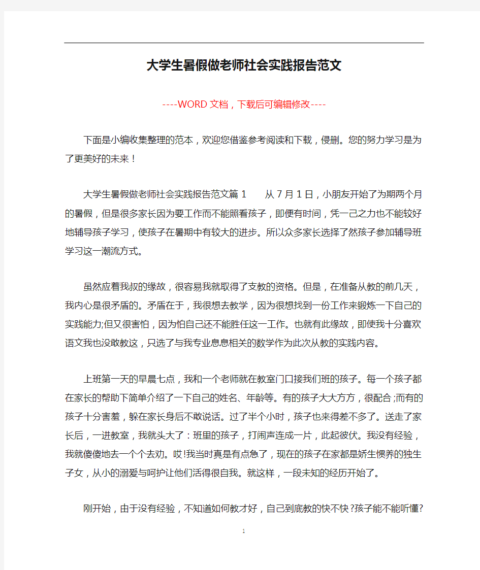 大学生暑假做老师社会实践报告范文