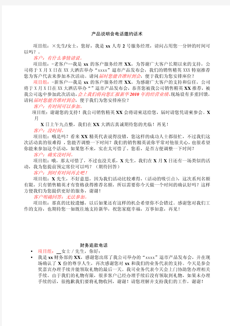 保险公司产说会电话邀约组邀约话术及催款话术(保险网络)