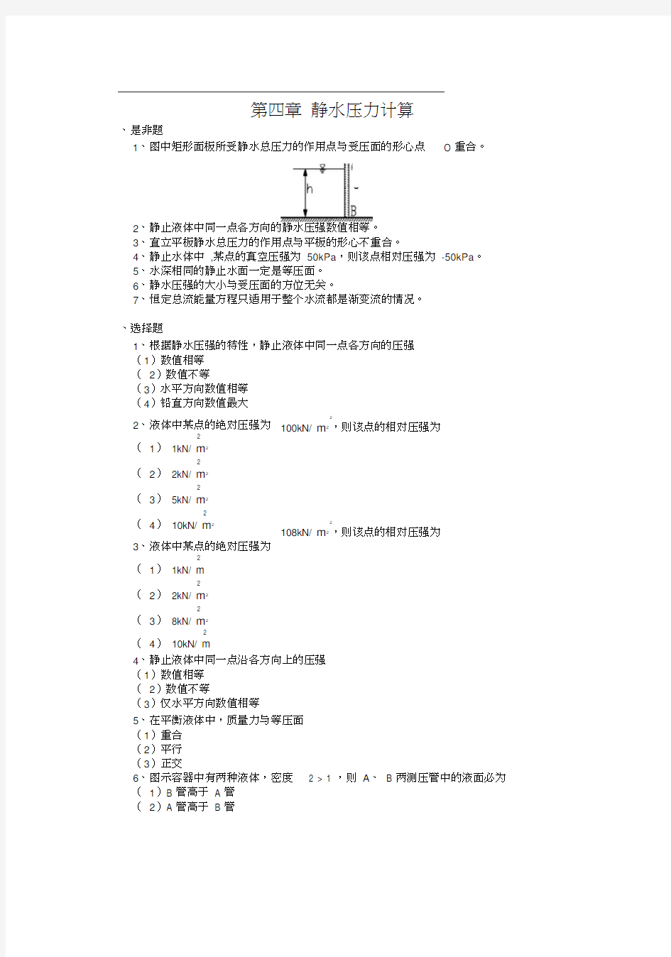 第四章静水压力计算习题及答案