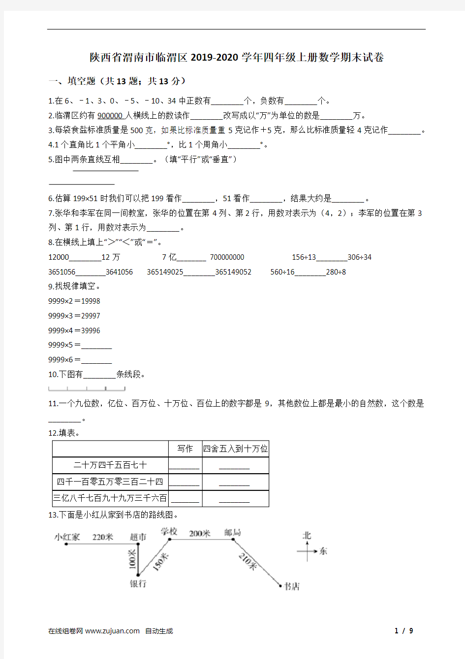 陕西省渭南市临渭区2019-2020学年四年级上册数学期末试卷