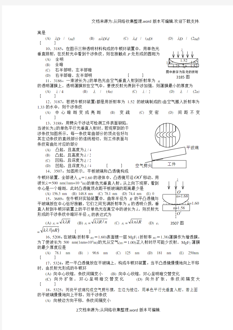 清华大学大学物理习题库Word：光学