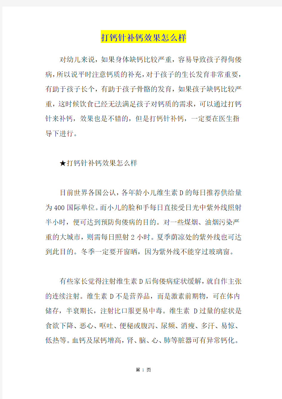 打钙针补钙效果怎么样