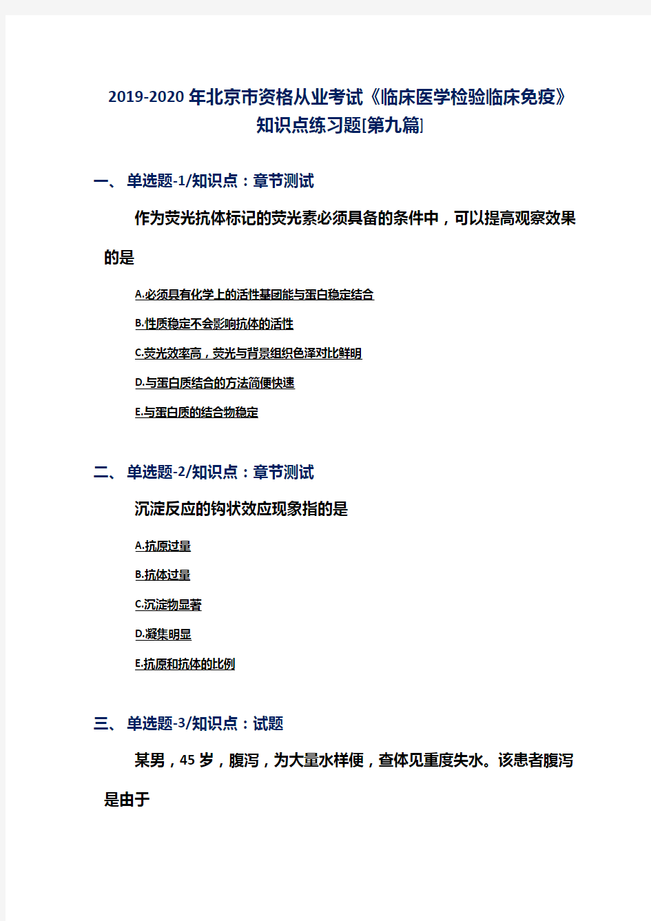 2019-2020年北京市资格从业考试《临床医学检验临床免疫》知识点练习题[第九篇]