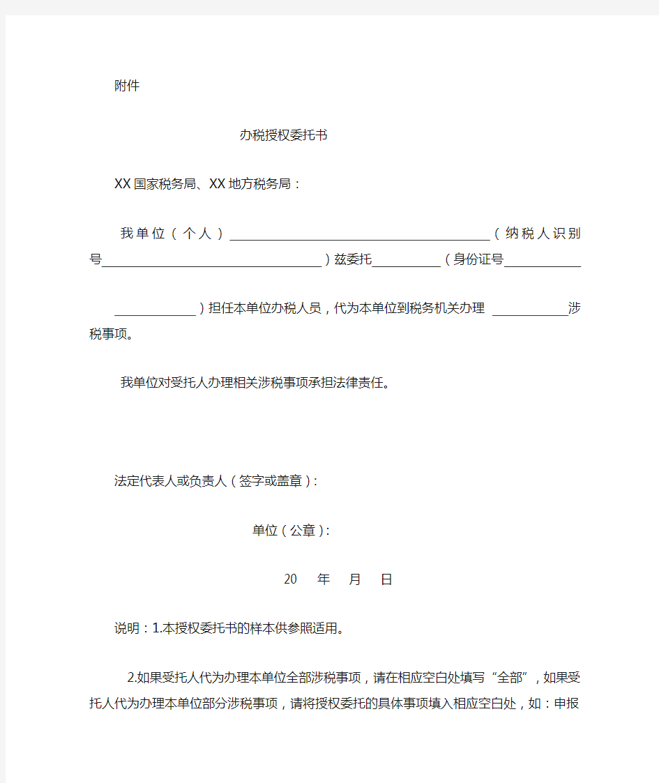 税务授权委托书模板