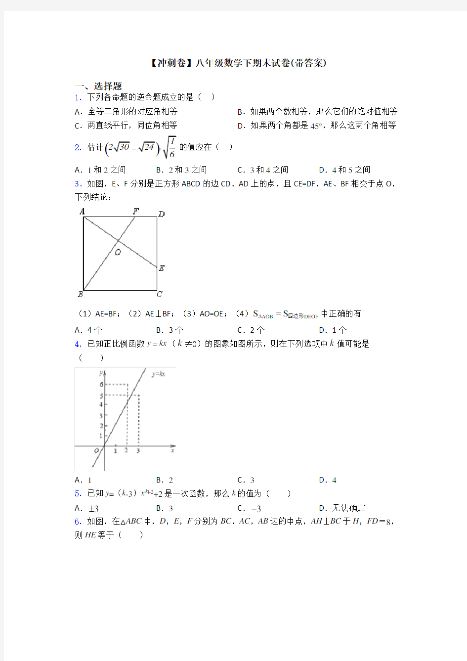 【冲刺卷】八年级数学下期末试卷(带答案)