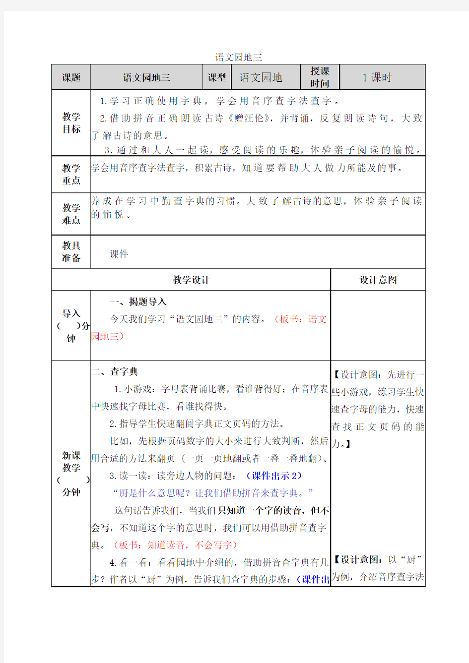 表格式部编版一年级语文下册语文园地三教案教学设计含教学反思课时练习