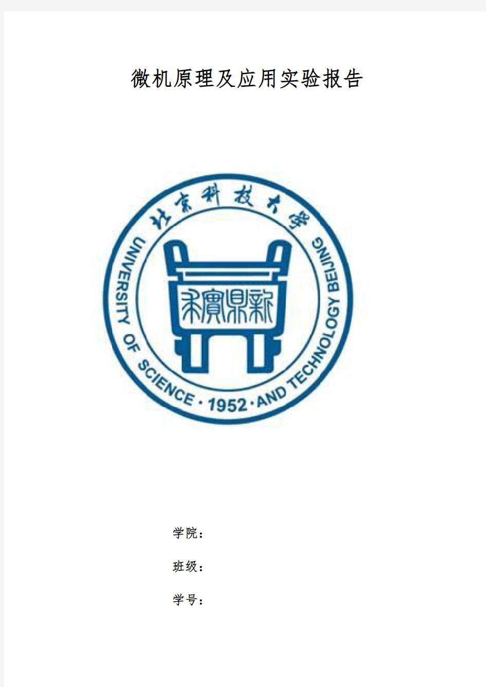 北京科技大学微机原理实验报告