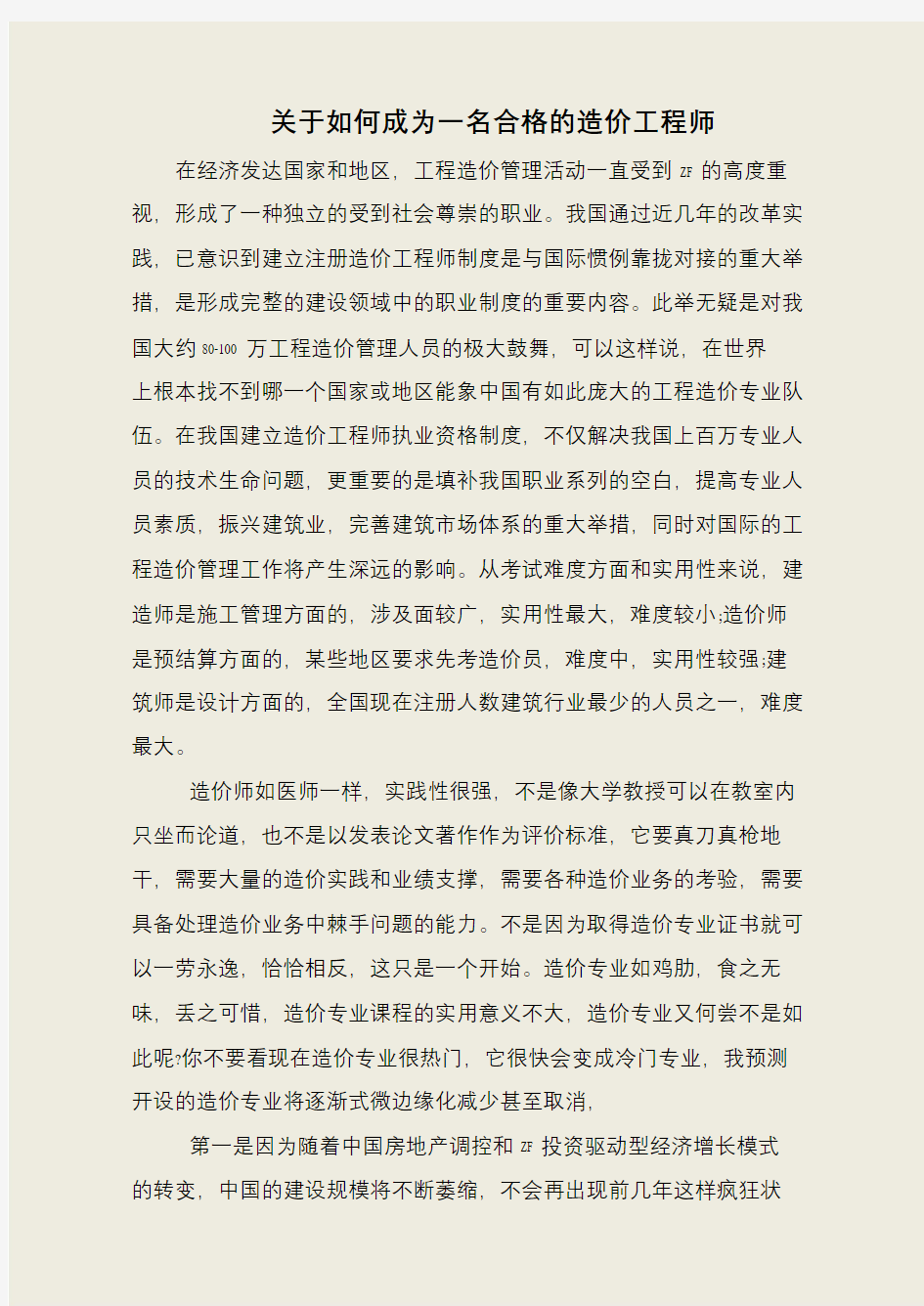 关于如何成为一名合格的造价工程师