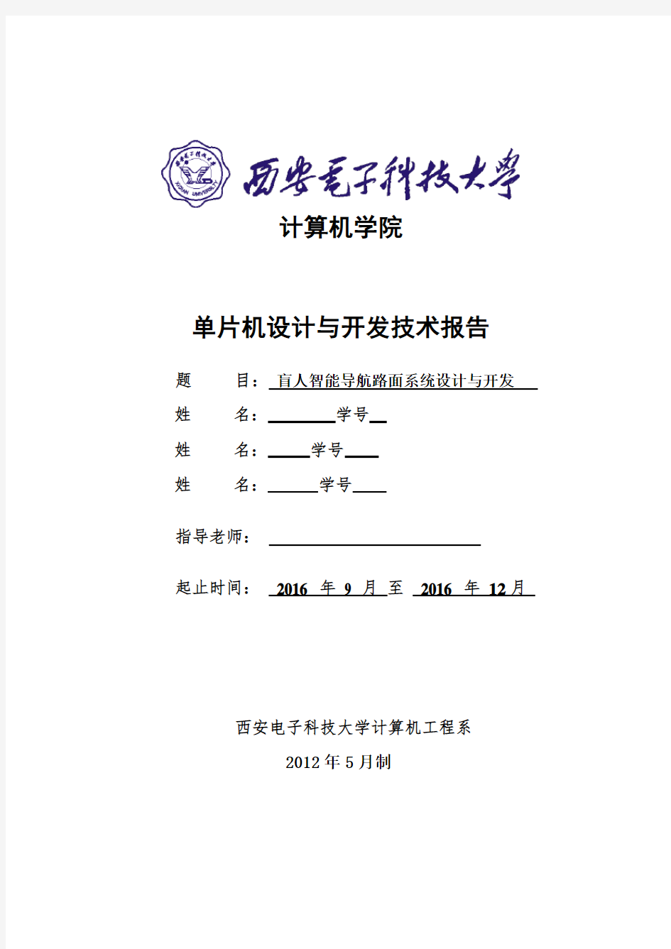 智能盲人路面导航系统报告