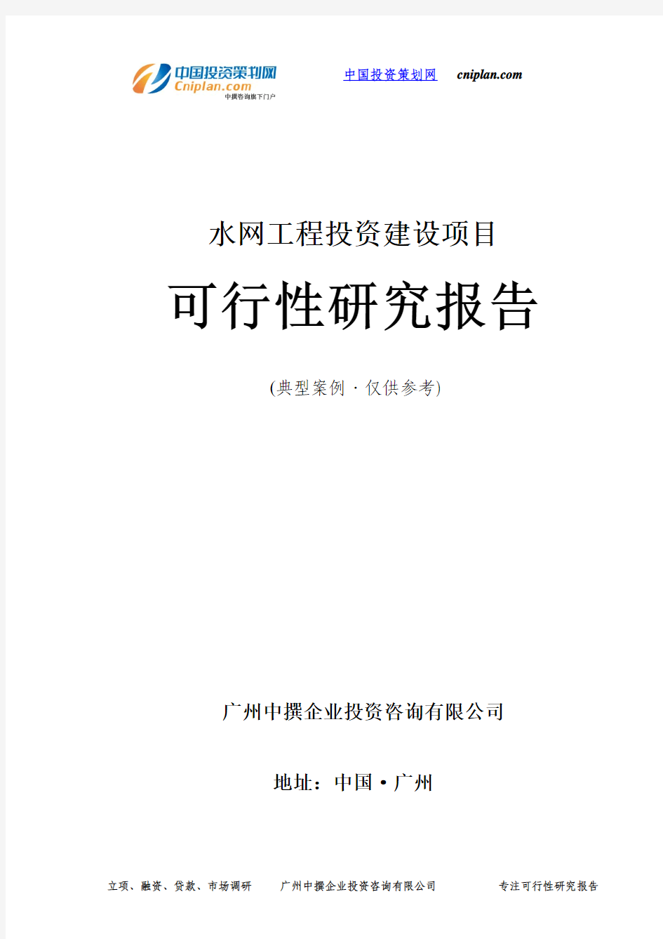 水网工程投资建设项目可行性研究报告-广州中撰咨询