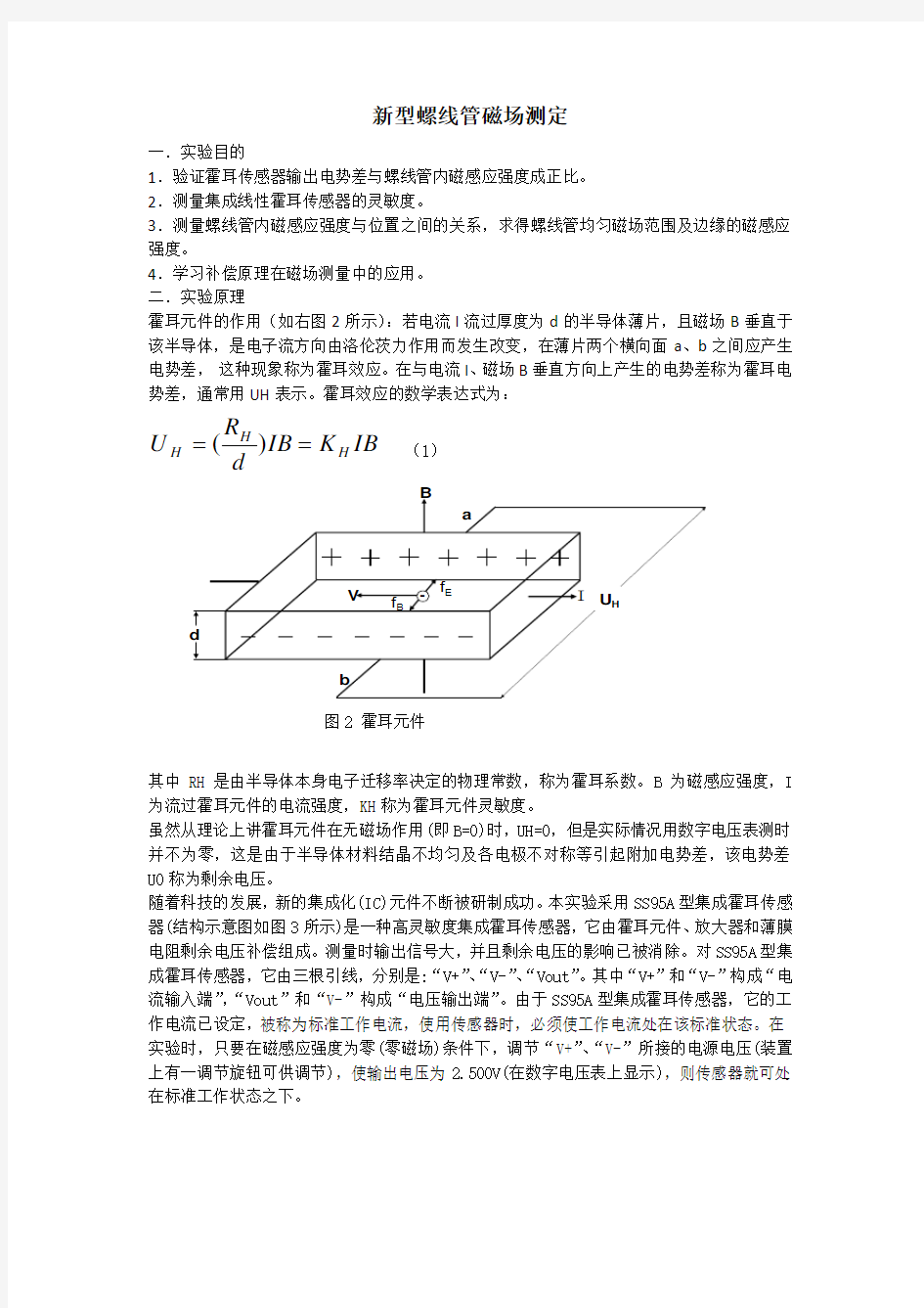 新型螺线管磁场测定实验报告