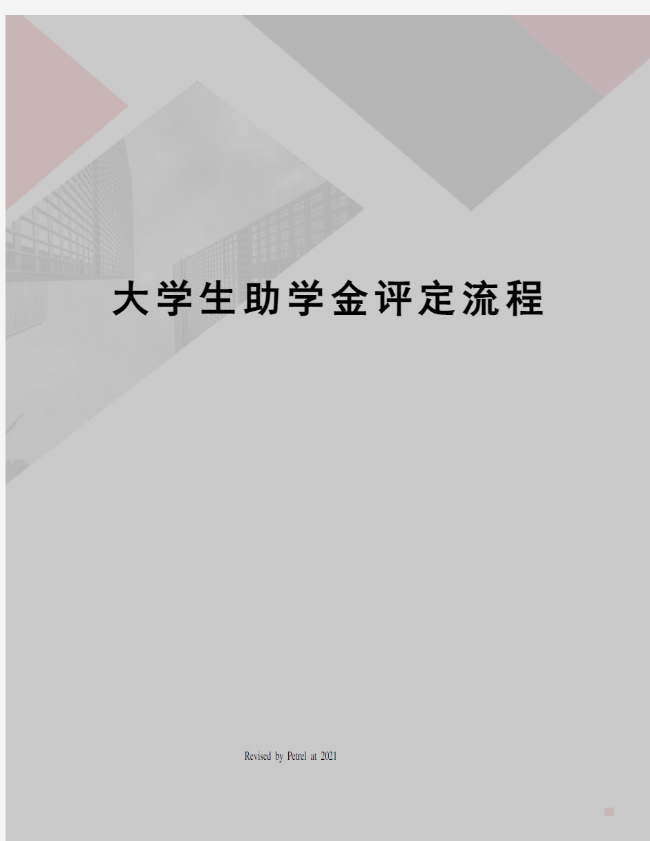 大学生助学金评定流程