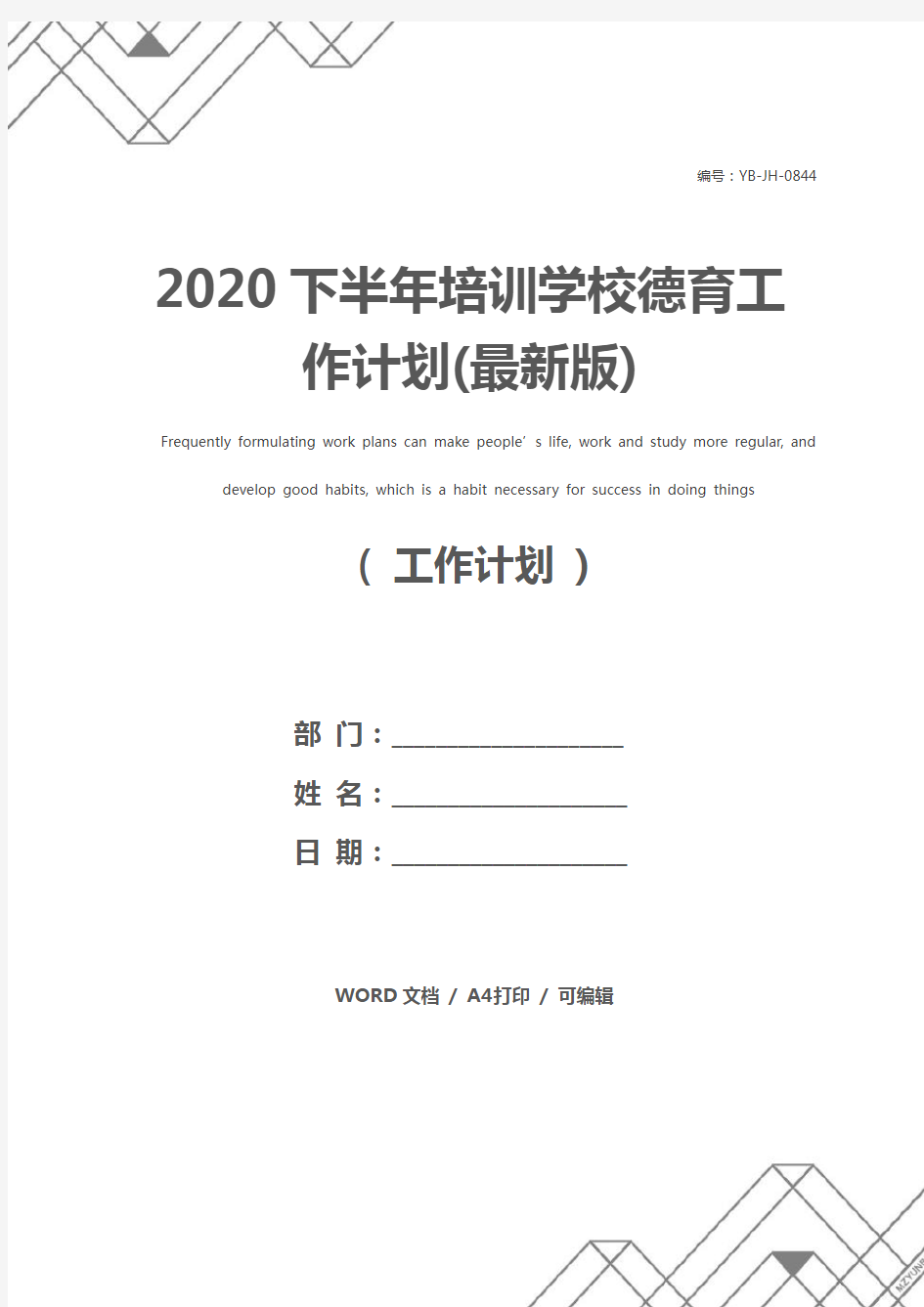 2020下半年培训学校德育工作计划(最新版)