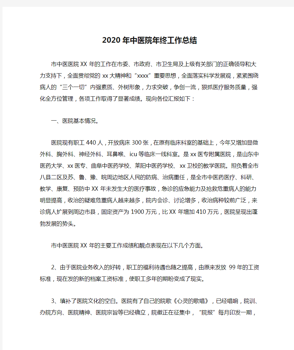 2020年中医院年终工作总结