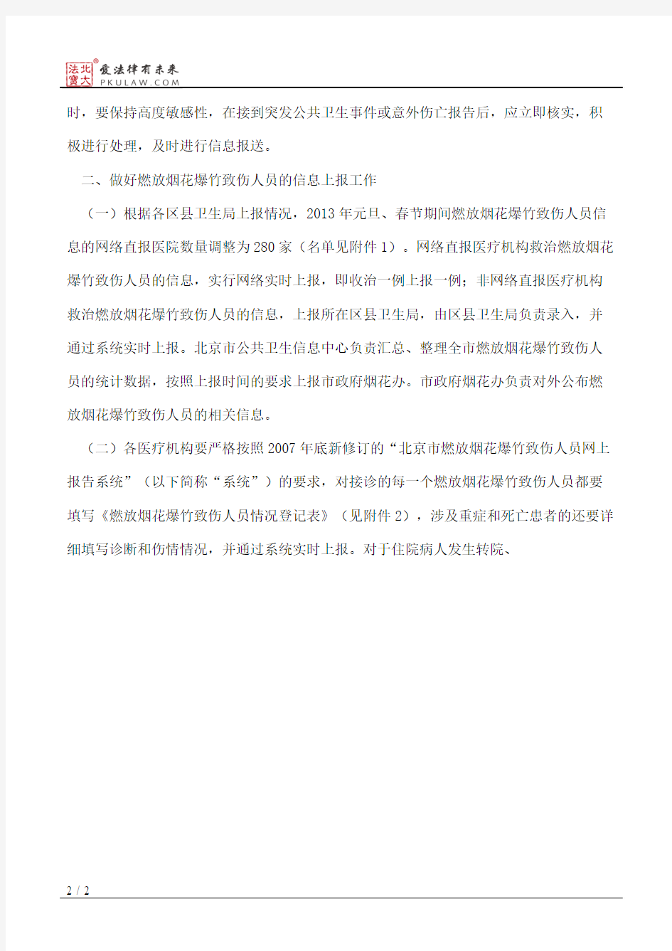 北京市卫生局关于做好2013年元旦春节期间医疗和信息报告工作的通知