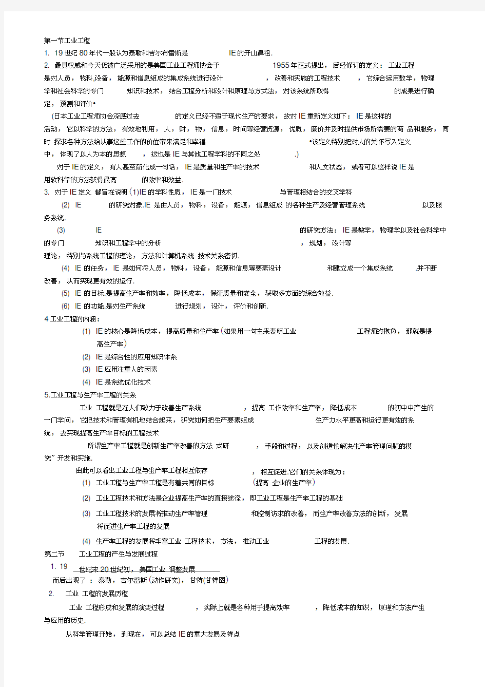 基础工业工程重要知识点整理