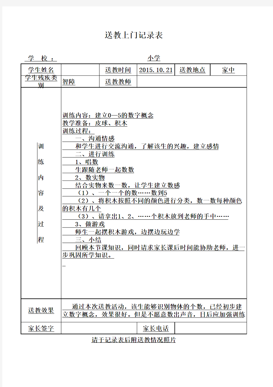 送教上门活动记录表