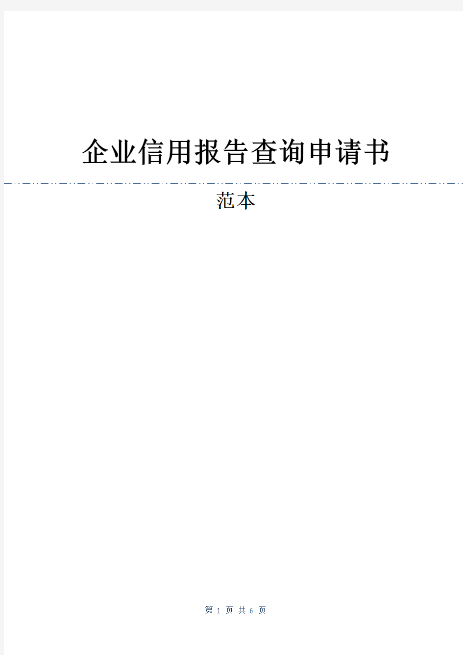 企业信用报告查询申请书