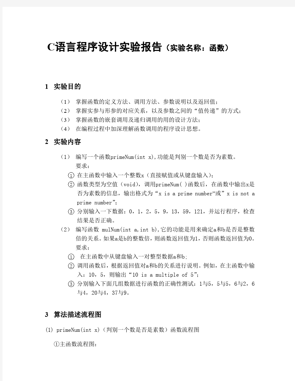 C语言程序设计实验报告(函数)