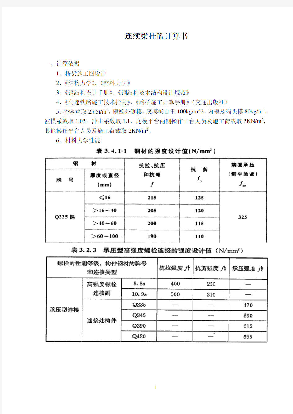 铁路32-48-32m连续梁三角形挂篮设计计算书(手算版)详解