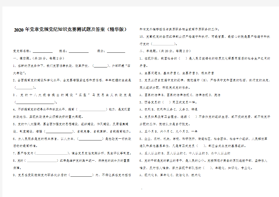 2020年党章党规党纪知识竞赛测试题及答案(精华版)