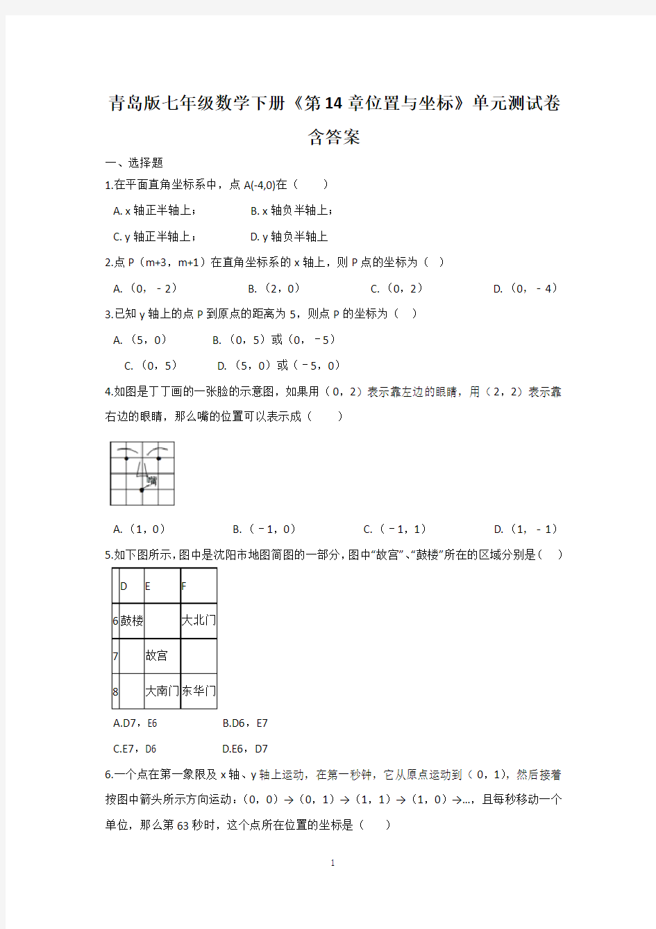 青岛版七年级数学下册《第14章位置与坐标》单元测试卷含答案
