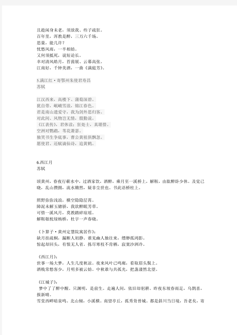 语文人教版六年级下册苏轼在黄州所写的部分诗词
