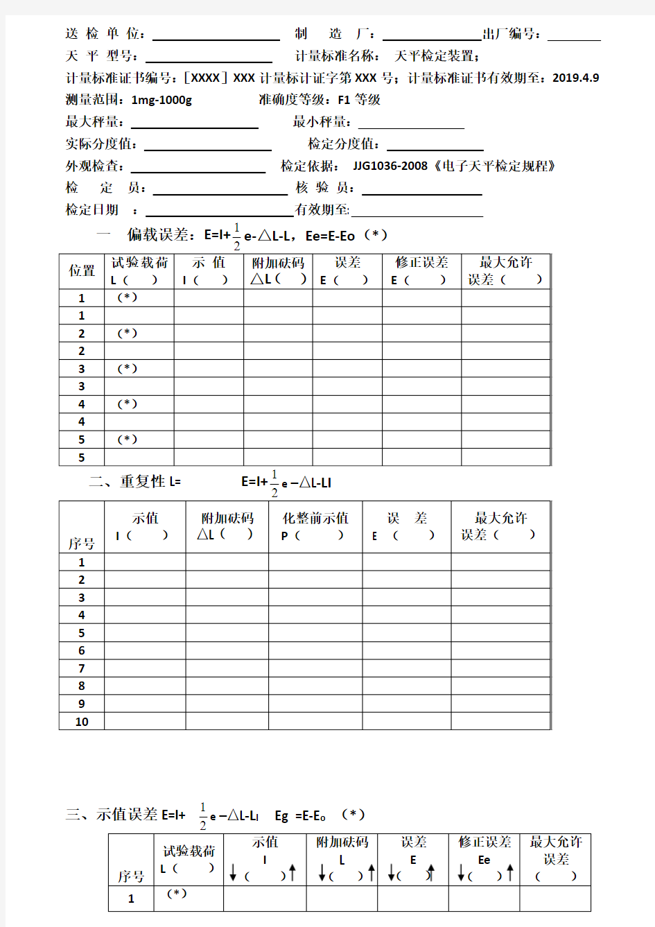 计量检定电子天平检定记录