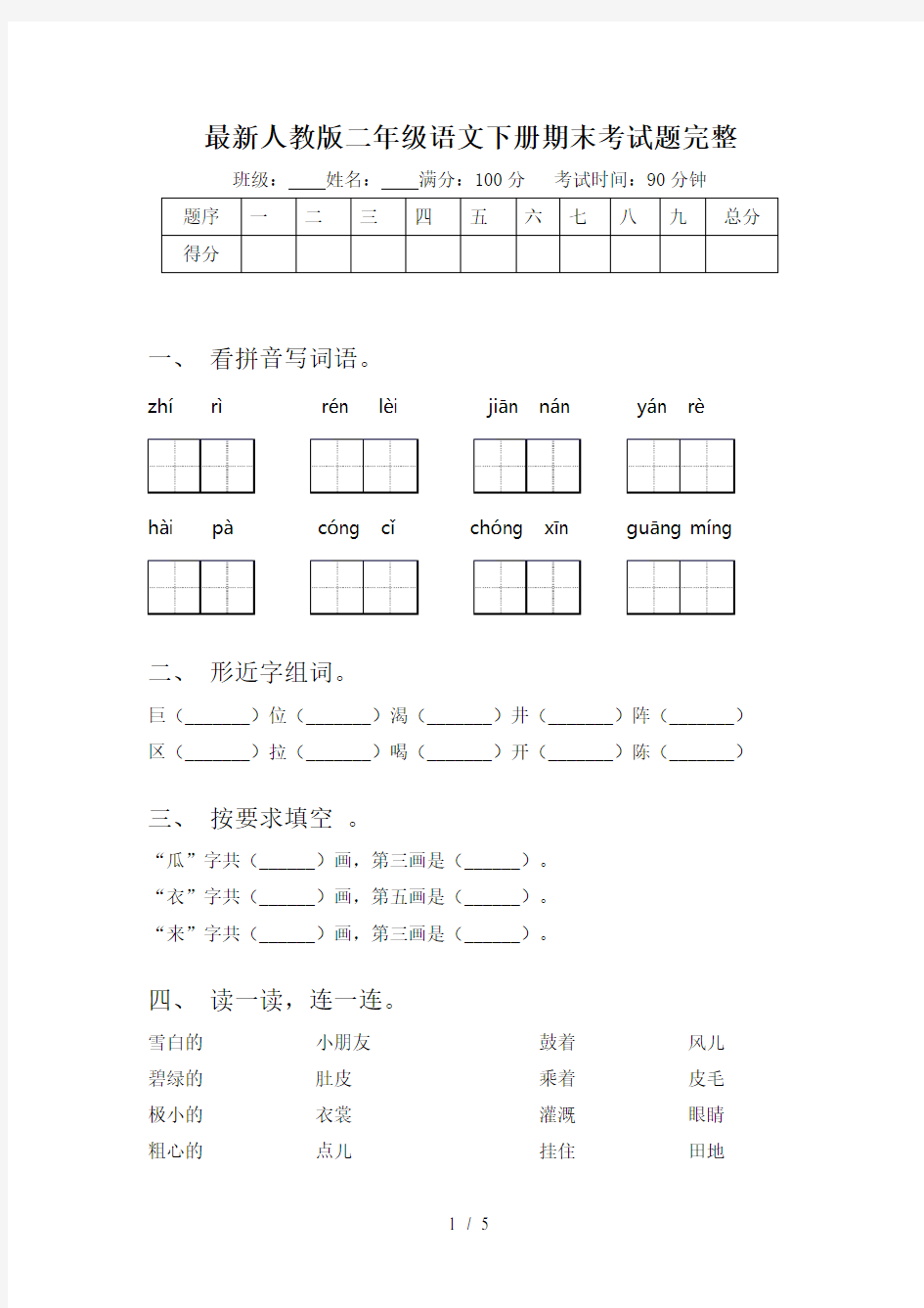 最新人教版二年级语文下册期末考试题完整