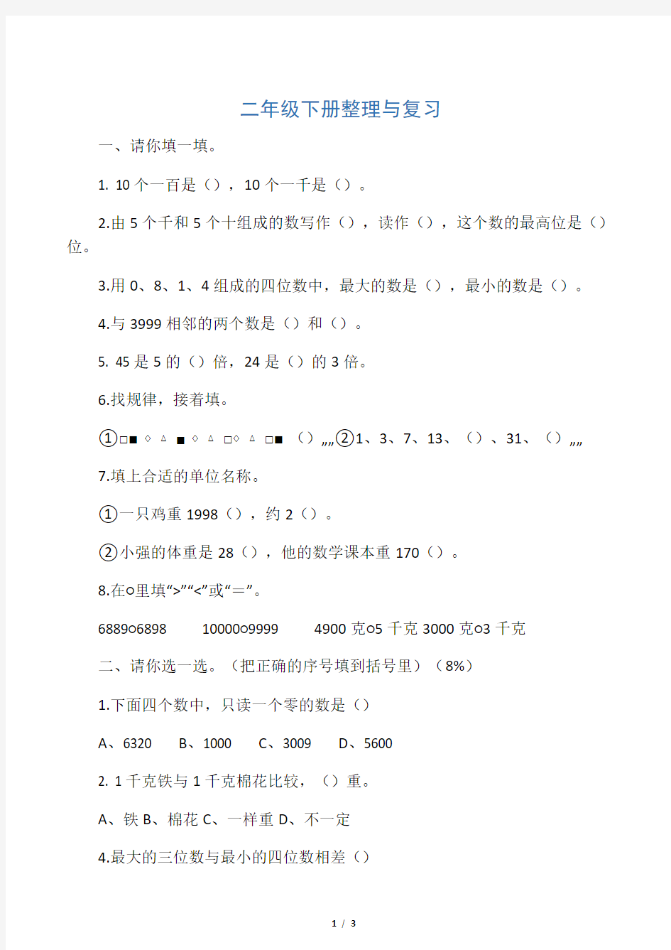 (完整)二年级下册数学练习题总复习