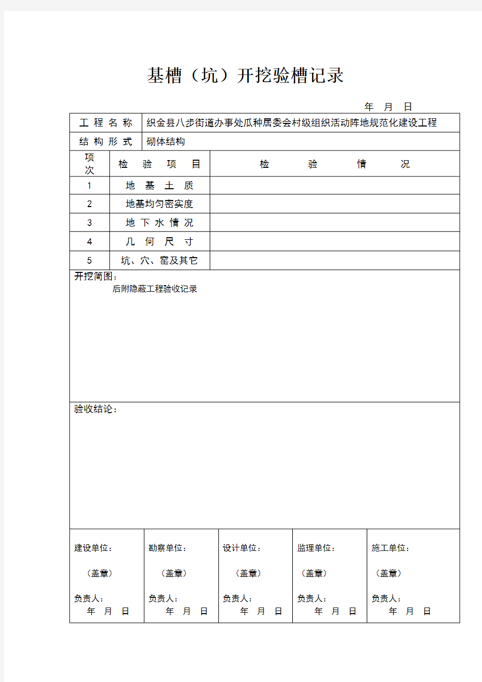 基槽(坑)开挖验槽记录