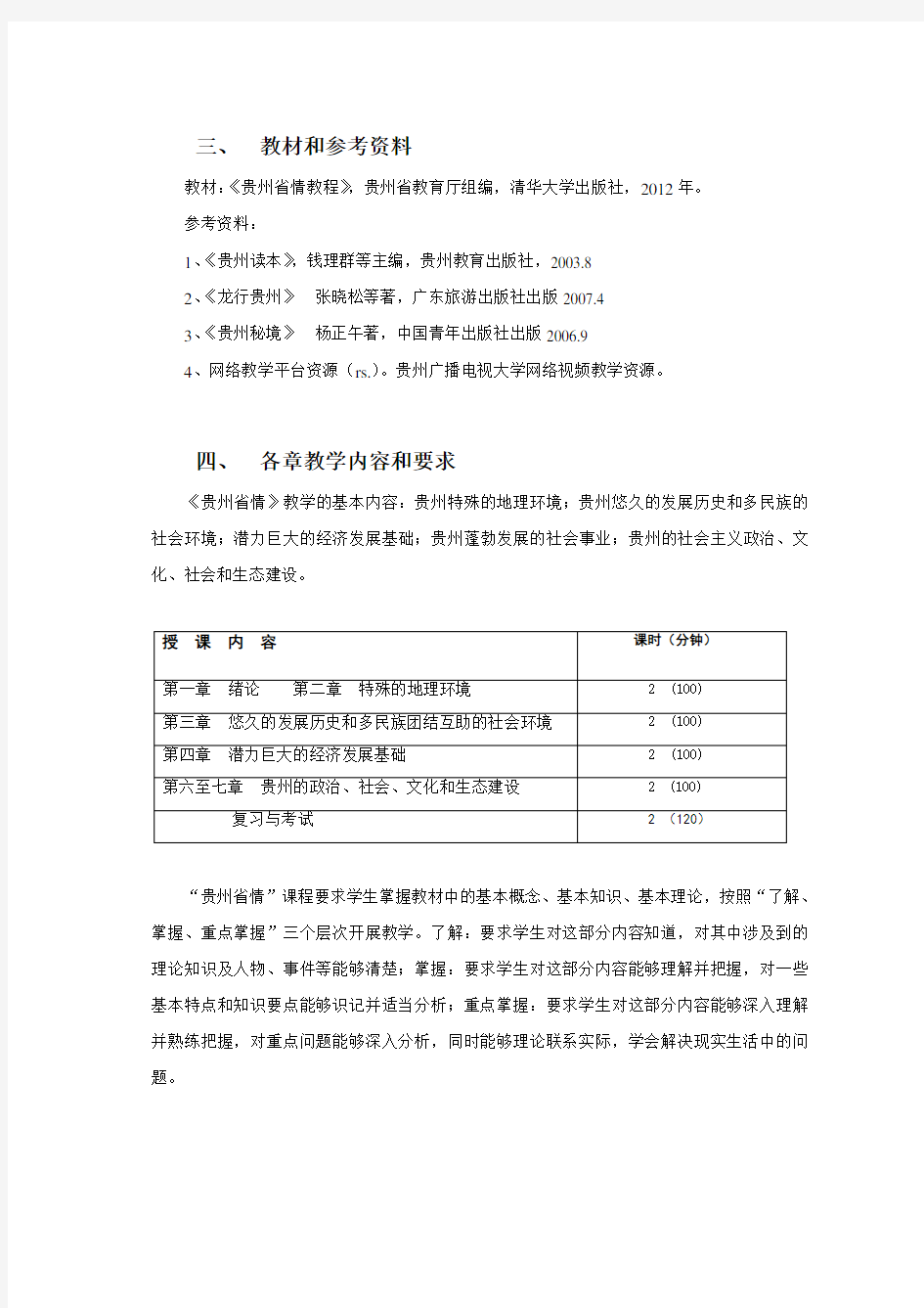 《贵州省情》课程教学大纲