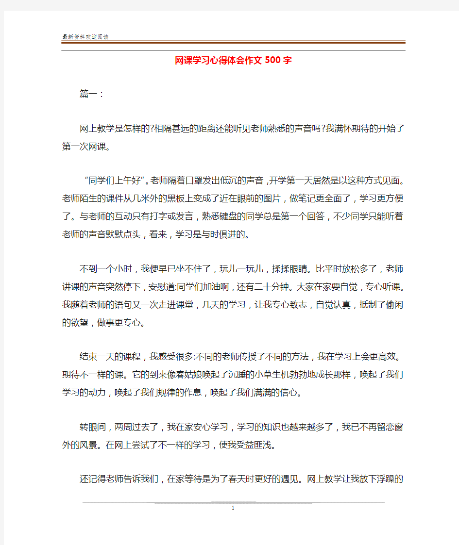 网课学习心得体会作文500字