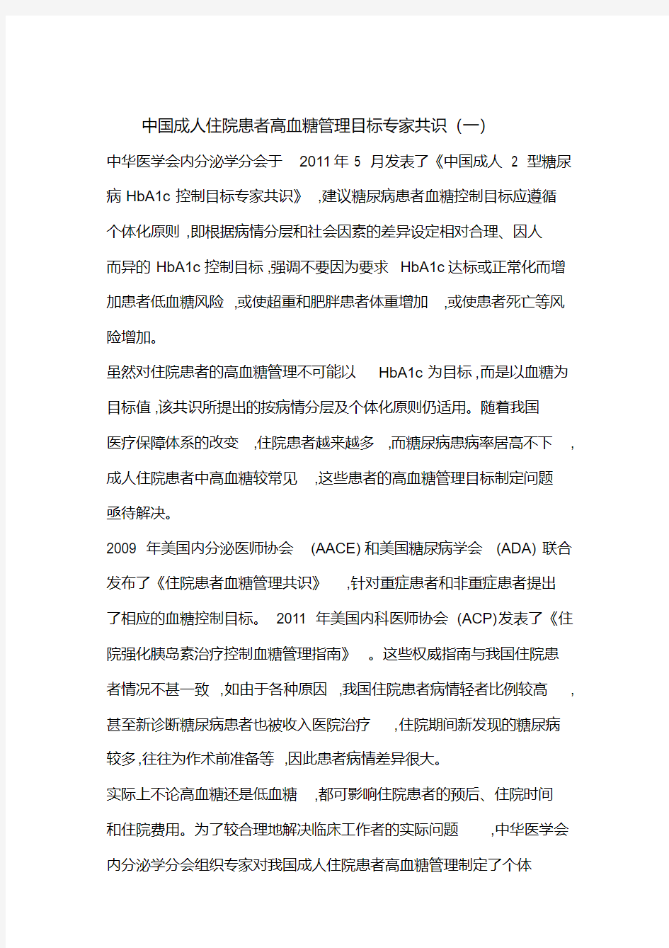 中国成人住院患者高血糖管理目标专家共识(一).pdf