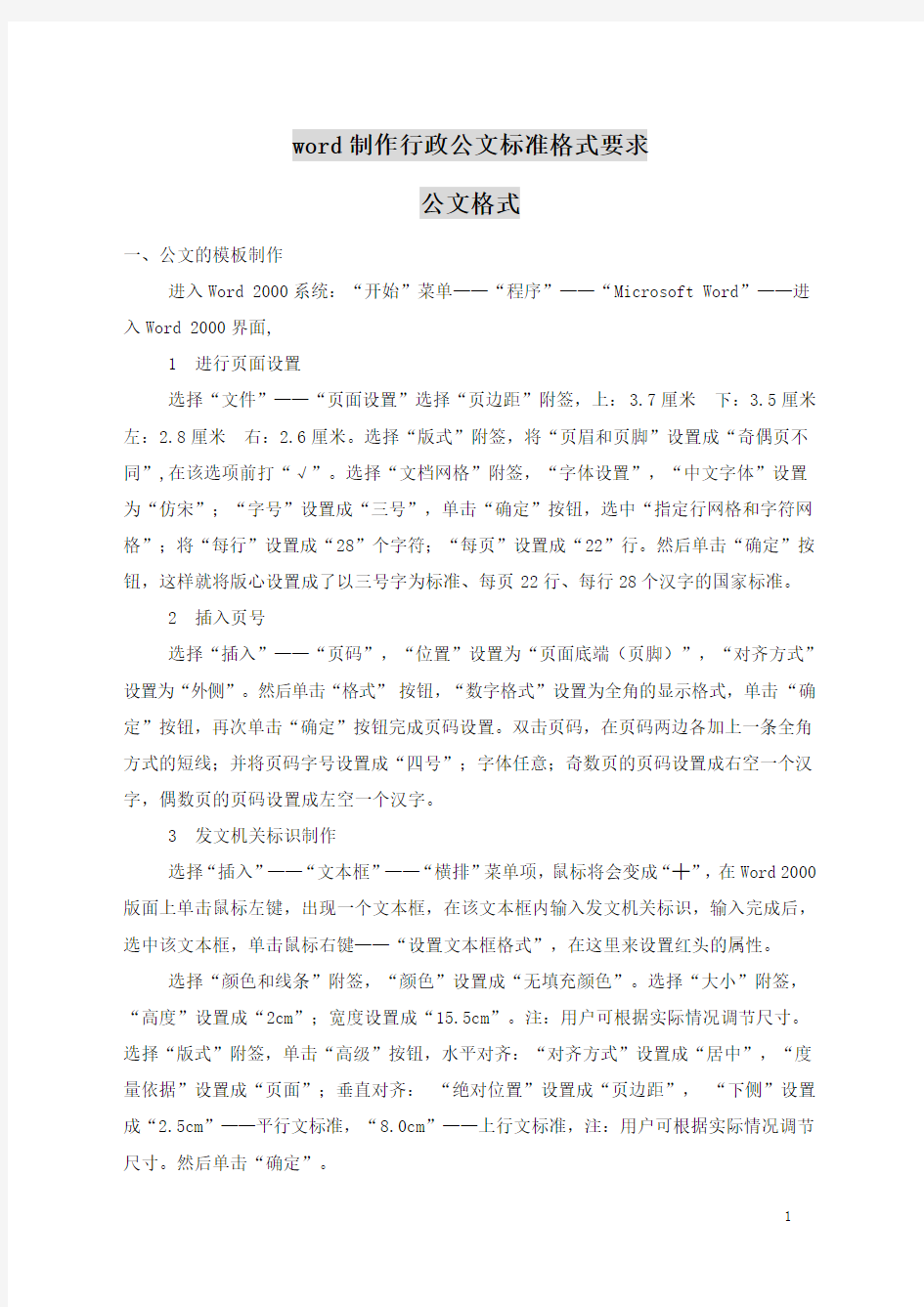 版公文标准格式word制作行政公文标准格式要求