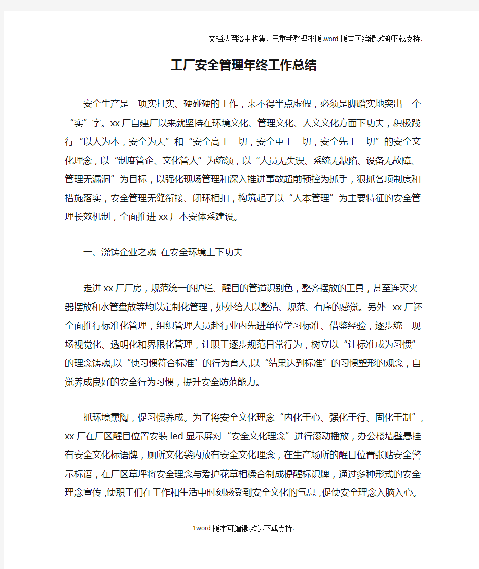 工厂安全管理年终工作总结doc