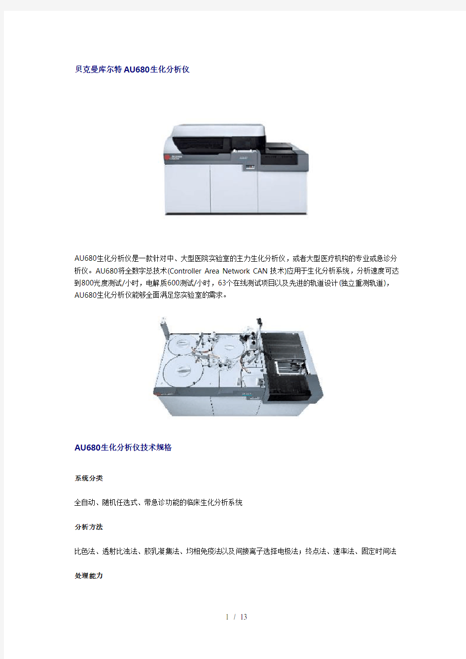 贝克曼库尔特AU生化分析仪