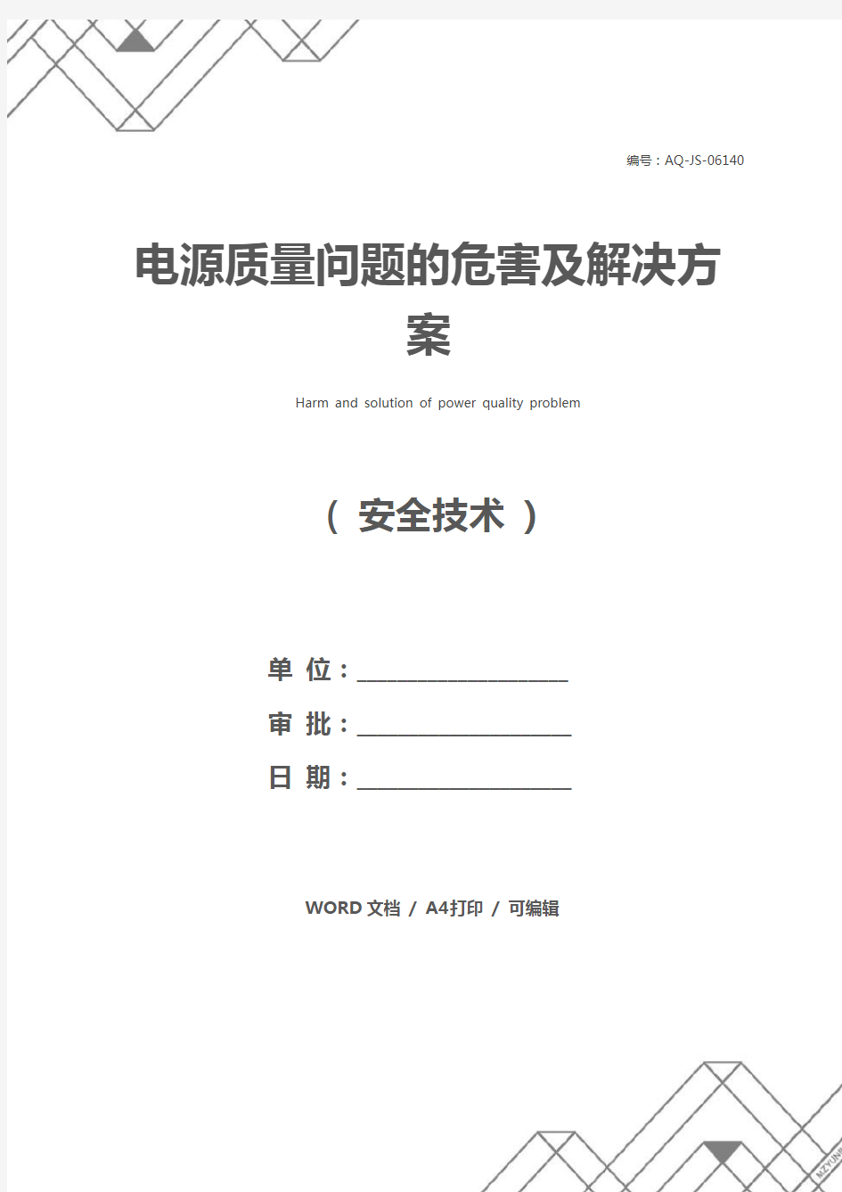 电源质量问题的危害及解决方案