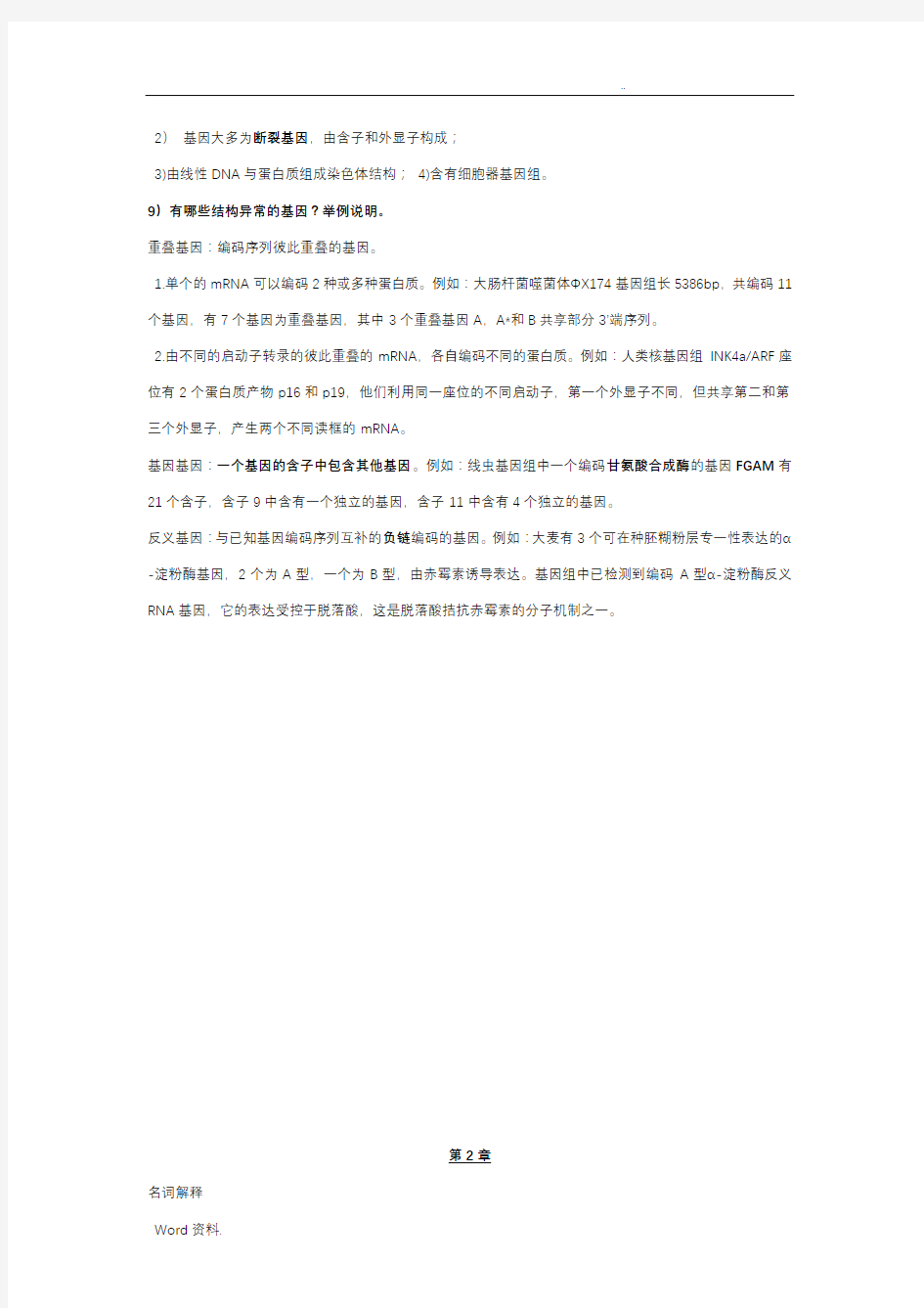 基因组学复习试题