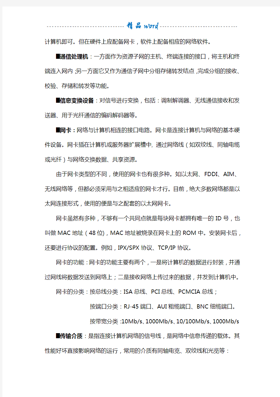 计算机网络基础知识学习资料48799