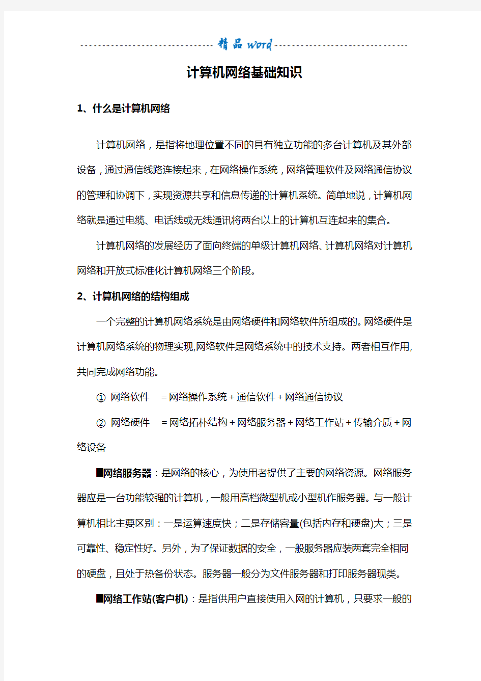 计算机网络基础知识学习资料48799