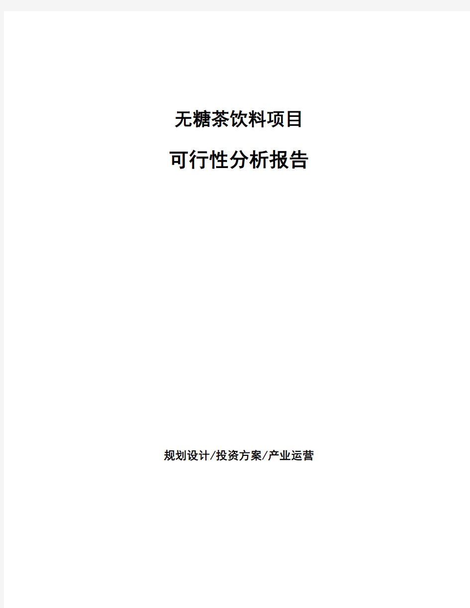 无糖茶饮料项目可行性分析报告