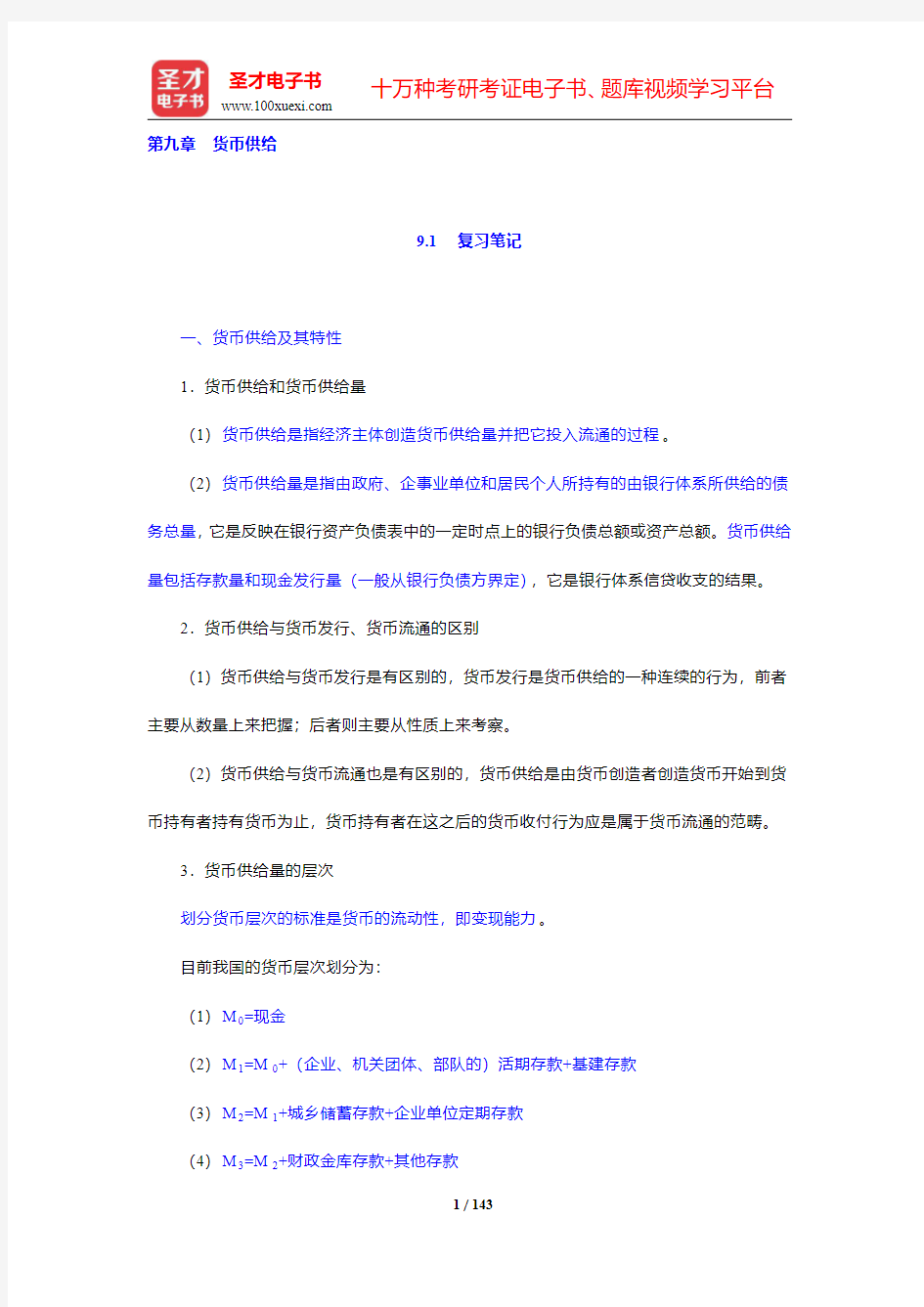 万解秋《货币银行学通论》笔记和课后习题 (考研真题)详解(9-13章)【圣才出品】