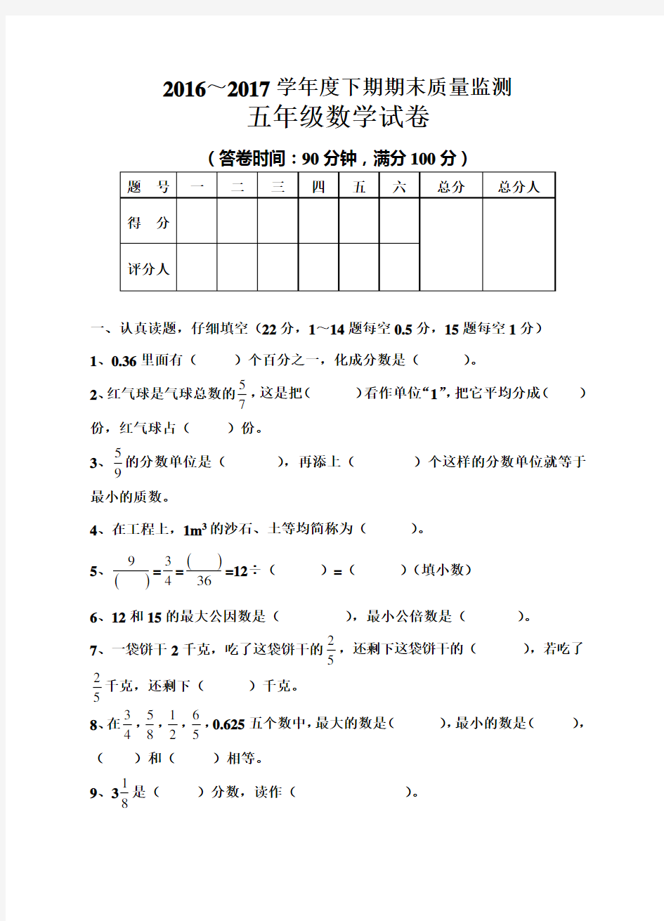 2016-2017学年最新人教版五年级数学下期末试卷及答案